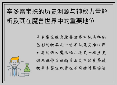 辛多雷宝珠的历史渊源与神秘力量解析及其在魔兽世界中的重要地位