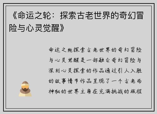 《命运之轮：探索古老世界的奇幻冒险与心灵觉醒》