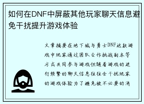 如何在DNF中屏蔽其他玩家聊天信息避免干扰提升游戏体验