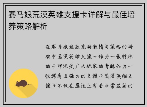 赛马娘荒漠英雄支援卡详解与最佳培养策略解析
