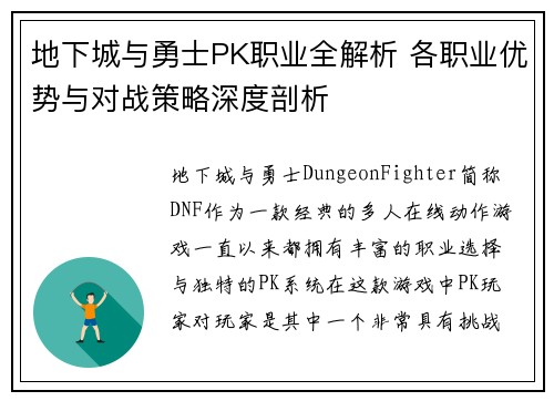 地下城与勇士PK职业全解析 各职业优势与对战策略深度剖析