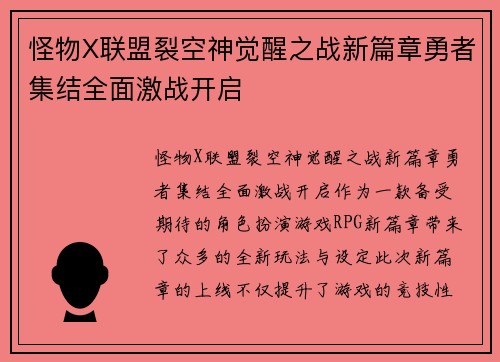 怪物X联盟裂空神觉醒之战新篇章勇者集结全面激战开启