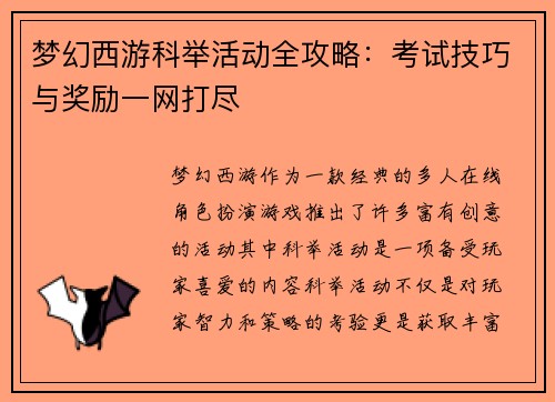 梦幻西游科举活动全攻略：考试技巧与奖励一网打尽
