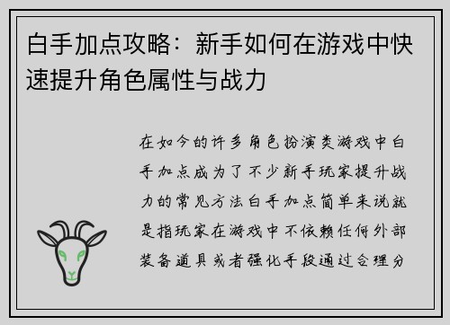 白手加点攻略：新手如何在游戏中快速提升角色属性与战力