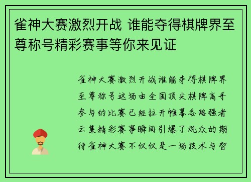 雀神大赛激烈开战 谁能夺得棋牌界至尊称号精彩赛事等你来见证