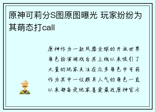 原神可莉分S图原图曝光 玩家纷纷为其萌态打call