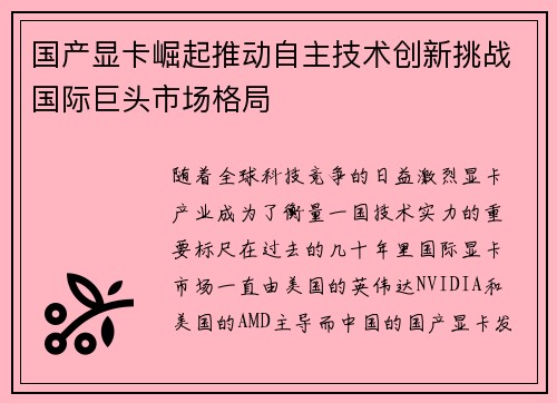 国产显卡崛起推动自主技术创新挑战国际巨头市场格局