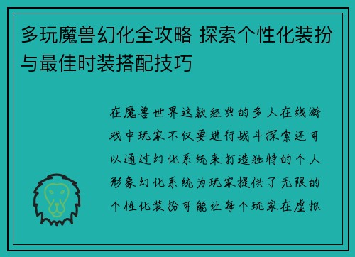 多玩魔兽幻化全攻略 探索个性化装扮与最佳时装搭配技巧