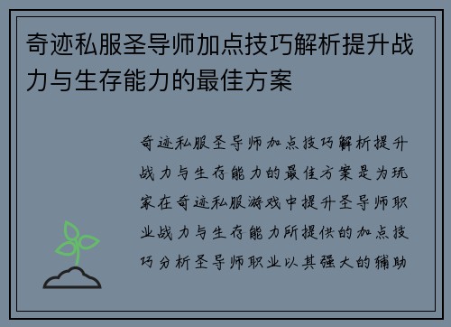奇迹私服圣导师加点技巧解析提升战力与生存能力的最佳方案