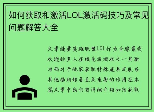 如何获取和激活LOL激活码技巧及常见问题解答大全 如何获取和激活LOL激活码技巧及常见问题解答大全
