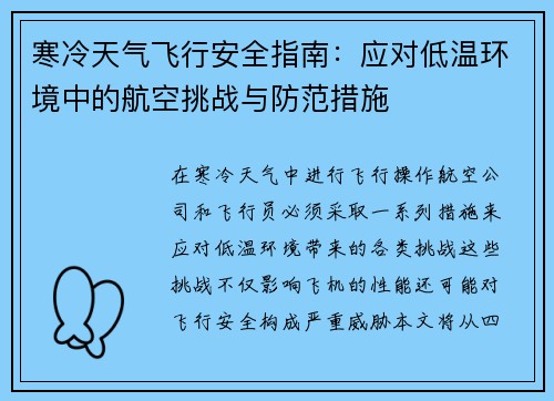 寒冷天气飞行安全指南：应对低温环境中的航空挑战与防范措施