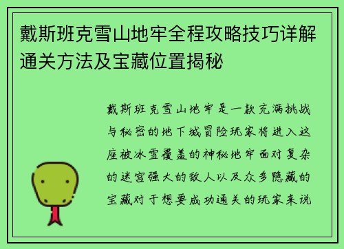 戴斯班克雪山地牢全程攻略技巧详解通关方法及宝藏位置揭秘