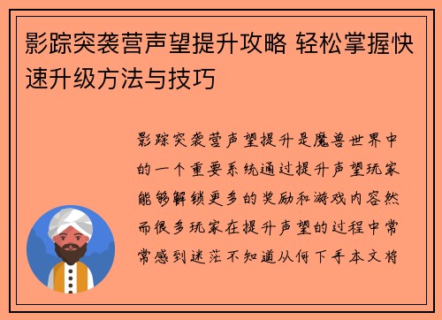 影踪突袭营声望提升攻略 轻松掌握快速升级方法与技巧