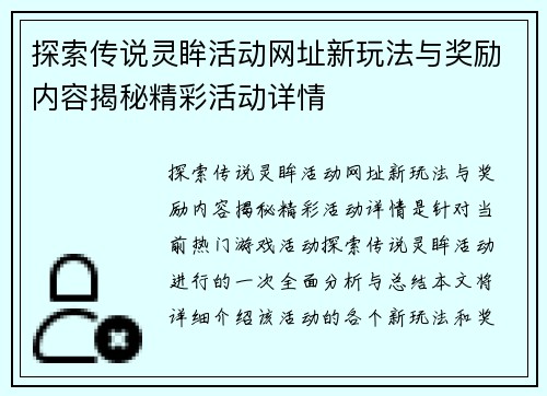 探索传说灵眸活动网址新玩法与奖励内容揭秘精彩活动详情 探索传说灵眸活动网址新玩法与奖励内容揭秘精彩活动详情