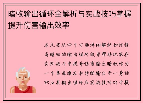 暗牧输出循环全解析与实战技巧掌握提升伤害输出效率