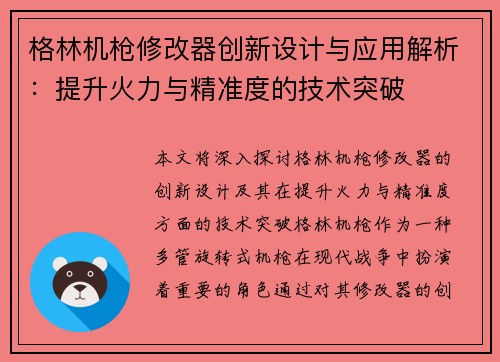 格林机枪修改器创新设计与应用解析：提升火力与精准度的技术突破