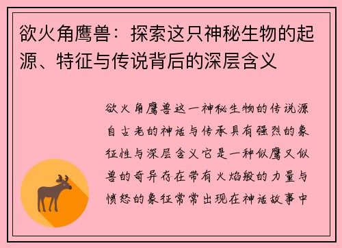 欲火角鹰兽:探索这只神秘生物的起源、特征与传说背后的深层含义 欲火角鹰兽:探索这只神秘生物的起源、特征与传说背后的深层含义