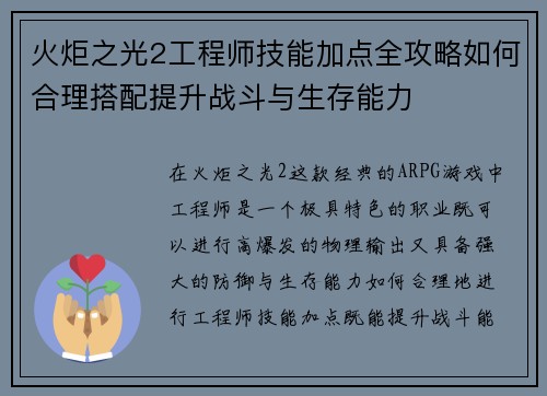 火炬之光2工程师技能加点全攻略如何合理搭配提升战斗与生存能力