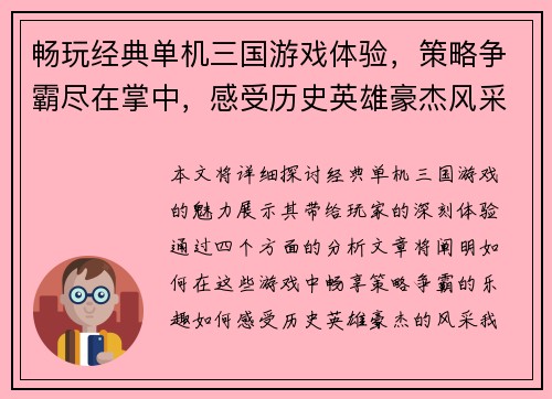 畅玩经典单机三国游戏体验，策略争霸尽在掌中，感受历史英雄豪杰风采