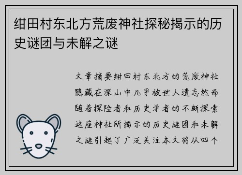 绀田村东北方荒废神社探秘揭示的历史谜团与未解之谜