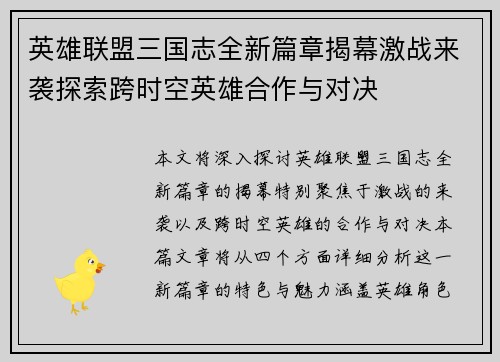 英雄联盟三国志全新篇章揭幕激战来袭探索跨时空英雄合作与对决