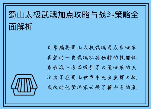 蜀山太极武魂加点攻略与战斗策略全面解析
