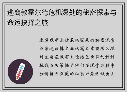 逃离敦霍尔德危机深处的秘密探索与命运抉择之旅 逃离敦霍尔德危机深处的秘密探索与命运抉择之旅
