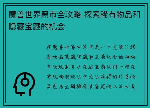 魔兽世界黑市全攻略 探索稀有物品和隐藏宝藏的机会