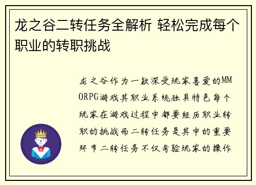 龙之谷二转任务全解析 轻松完成每个职业的转职挑战