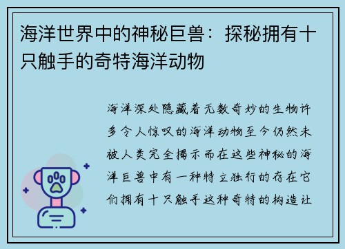 海洋世界中的神秘巨兽:探秘拥有十只触手的奇特海洋动物 海洋世界中的神秘巨兽:探秘拥有十只触手的奇特海洋动物