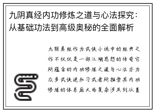 九阴真经内功修炼之道与心法探究：从基础功法到高级奥秘的全面解析