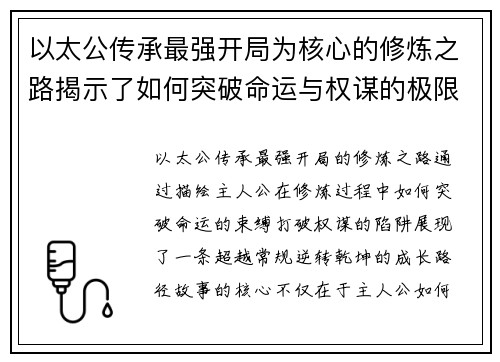 以太公传承最强开局为核心的修炼之路揭示了如何突破命运与权谋的极限 以太公传承最强开局为核心的修炼之路揭示了如何突破命运与权谋的极限