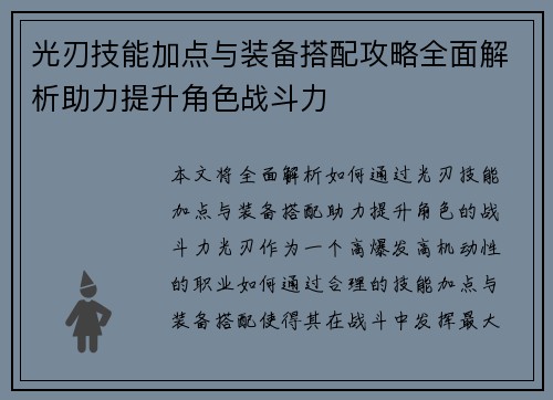 光刃技能加点与装备搭配攻略全面解析助力提升角色战斗力 光刃技能加点与装备搭配攻略全面解析助力提升角色战斗力