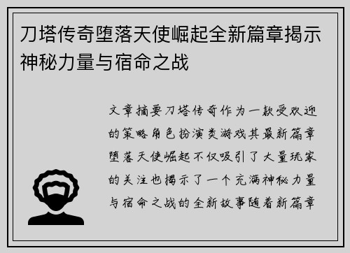 刀塔传奇堕落天使崛起全新篇章揭示神秘力量与宿命之战