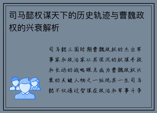 司马懿权谋天下的历史轨迹与曹魏政权的兴衰解析