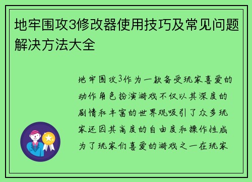 地牢围攻3修改器使用技巧及常见问题解决方法大全