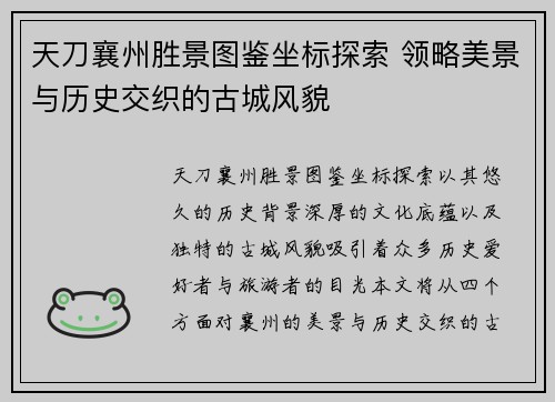 天刀襄州胜景图鉴坐标探索 领略美景与历史交织的古城风貌 天刀襄州胜景图鉴坐标探索 领略美景与历史交织的古城风貌