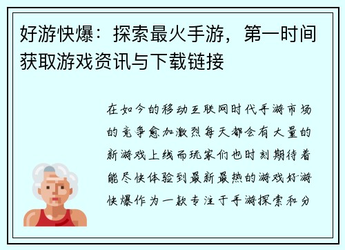好游快爆:探索最火手游,第一时间获取游戏资讯与下载链接 好游快爆:探索最火手游,第一时间获取游戏资讯与下载链接